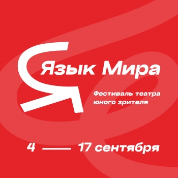 VIII Фестиваль театра юного зрителя «Язык мира»