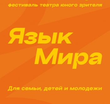 VII Фестиваль театра юного зрителя «Язык мира» VII Фестиваль театра юного зрителя «Язык мира»