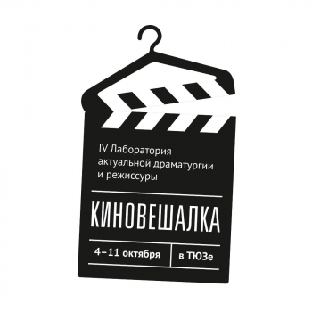 IV лаборатория актуальной драматургии и режиссуры «КИНОВЕШАЛКА» 