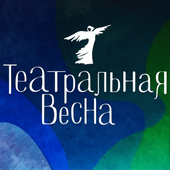Краевой фестиваль «Театральная весна»