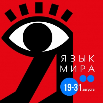  IV Фестиваль театра юного зрителя «Язык мира»