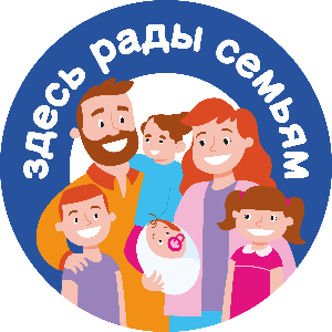 Здесь рады семьям