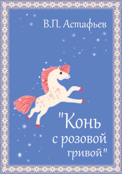 Что такое туесок конь с розовой гривой. Конь с розовой гривой Астафьев книга. В П Астафьев конь с розовой.