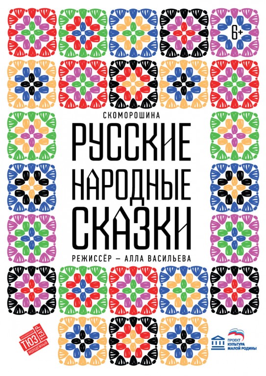 Русские народные сказки - Репертуар - Красноярский театр юного зрителя ...