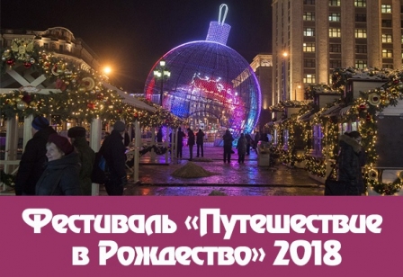 festival-puteshestvie-v-rozhdestvo-2018-2.jpg448